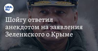 Сергей Шойгу - Владимир Зеленский - Шойгу ответил анекдотом на заявления Зеленского о Крыме - ura.news - Россия - Украина - Крым