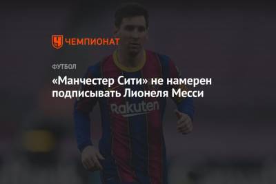 Лионель Месси - Гарри Кейн - Джон Грилиша - «Манчестер Сити» не намерен подписывать Лионеля Месси - championat.com - Аргентина