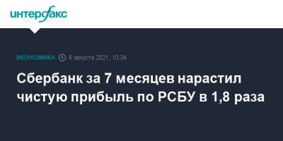 Сбербанк за 7 месяцев нарастил чистую прибыль по РСБУ в 1,8 раза - interfax.ru - Москва