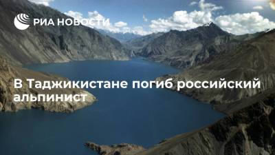 Александр Маслов - Посольство России в Таджикистане: российский альпинист погиб при восхождении в горах Памира - ria.ru - Россия - Душанбе - Таджикистан