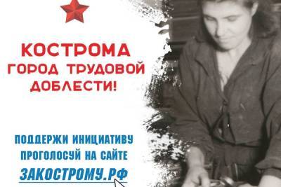 Владимир Путин - Сергей Ситников - Жители Костромы активно голосуют за присвоение городу звания «Город трудовой доблести» - kostroma.mk.ru - Кострома