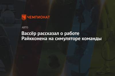 Фредерик Вассер - Вассёр рассказал о работе Райкконена на симуляторе команды - championat.com