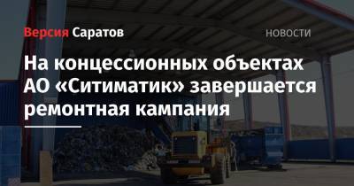 На концессионных объектах АО «Ситиматик» завершается ремонтная кампания - nversia.ru - Саратов