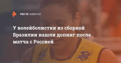 У волейболистки из сборной Бразилии нашли допинг после матча с Россией - ren.tv - Россия - Токио - Бразилия
