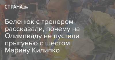 Жан Беленюк - Беленюк с тренером рассказали, почему на Олимпиаду не пустили прыгунью с шестом Марину Килипко - strana.ua - Украина - Токио