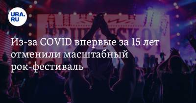 Из-за COVID впервые за 15 лет отменили масштабный рок-фестиваль. Среди участников — «Ария» и «Сплин» - ura.news - Россия - Санкт-Петербург - респ. Удмуртия