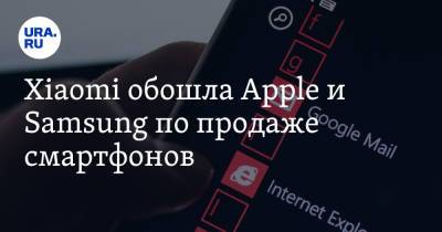 Xiaomi обошла Apple и Samsung по продаже смартфонов - ura.news