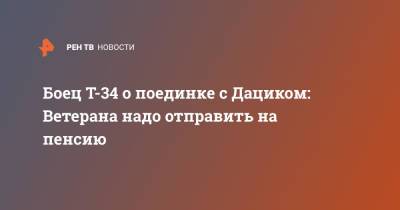 Вячеслав Дацик - Боец Т-34 о поединке с Дациком: Ветерана надо отправить на пенсию - ren.tv