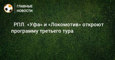 ⚽ РПЛ. «Уфа» и «Локомотив» откроют программу третьего тура - bombardir.ru - Москва - Россия - Санкт-Петербург - Краснодар - Екатеринбург - Тула - Уфа - Нижний Новгород - Казань - Ростов-На-Дону - Самара
