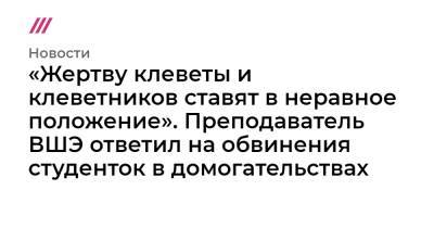 «Жертву клеветы и клеветников ставят в неравное положение». Преподаватель ВШЭ ответил на обвинения в домогательствах - tvrain.ru