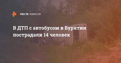 В ДТП с автобусом в Бурятии пострадали 14 человек - ren.tv - респ.Бурятия - район Прибайкальский