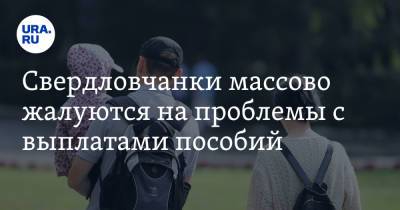 Свердловчанки массово жалуются на проблемы с выплатами пособий - ura.news - Екатеринбург - Свердловская обл.