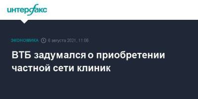 Андрей Костин - ВТБ задумался о приобретении частной сети клиник - smartmoney.one - Москва