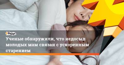 Ученые обнаружили, что недосып молодых мам связан с ускоренным старением - ridus.ru - США - Лос-Анджелес