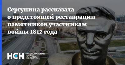 Наталья Сергунина - Сергунина рассказала о предстоящей реставрации памятников участникам войны 1812 года - nsn.fm - Москва