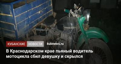 В Краснодарском крае пьяный водитель мотоцикла сбил девушку и скрылся - kubnews.ru - Сочи - Краснодарский край
