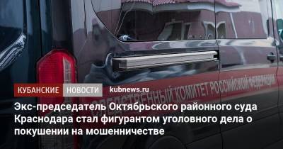 Александр Бастрыкин - Экс-председатель Октябрьского районного суда Краснодара стал фигурантом уголовного дела о покушении на мошенничество - kubnews.ru - Россия - Краснодарский край - Краснодар - Следственный Комитет