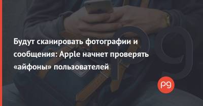 Будут сканировать фотографии и сообщения: Apple начнет проверять «айфоны» пользователей - thepage.ua - Украина