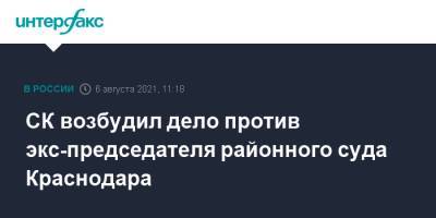 Александр Бастрыкин - СК возбудил дело против экс-председателя районного суда Краснодара - interfax.ru - Москва - Россия - Краснодар