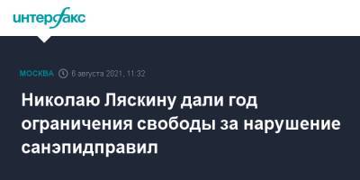 Алексей Навальный - Николай Ляскин - Николаю Ляскину дали год ограничения свободы за нарушение санэпидправил - interfax.ru - Москва - Россия