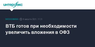 Андрей Костин - ВТБ готов при необходимости увеличить вложения в ОФЗ - interfax.ru - Москва - Россия - США