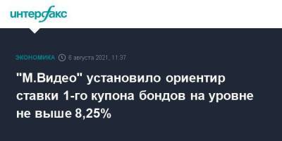 "М.Видео" установило ориентир ставки 1-го купона бондов на уровне не выше 8,25% - smartmoney.one - Москва