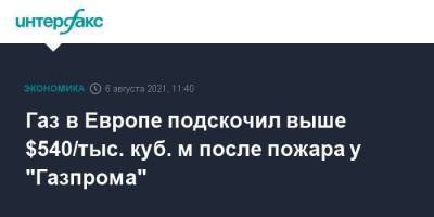 Газ в Европе подскочил выше $540/тыс. куб. м после пожара у "Газпрома" - smartmoney.one - Москва - Сургут