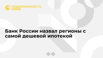 Банк России назвал регионы с самой дешевой ипотекой - realty.ria.ru - Москва - Россия - Орловская обл. - Приморье край - респ. Саха - респ.Бурятия - Магаданская обл. - Чукотка - Сахалинская обл. - Пензенская обл. - республика Мордовия