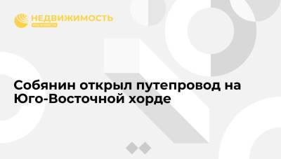 Сергей Собянин - Собянин открыл путепровод на Юго-Восточной хорде - realty.ria.ru - Москва