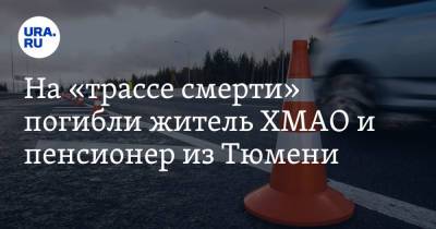 На «трассе смерти» погибли житель ХМАО и пенсионер из Тюмени - ura.news - Ханты-Мансийск - Тюмень - Тюменская обл. - Сургут - Югра