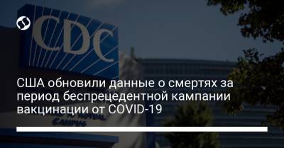 США обновили данные о смертях за период беспрецедентной кампании вакцинации от COVID-19 - liga.net - США - Украина