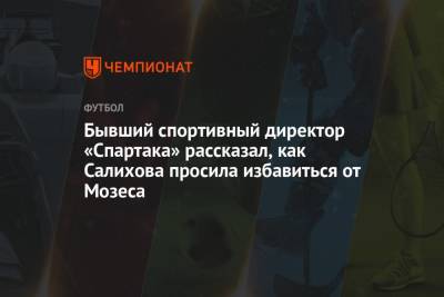 Леонид Федун - Дмитрий Попов - Виктор Мозеса - Зарема Салихова - Бывший спортивный директор «Спартака» рассказал, как Салихова просила избавиться от Мозеса - championat.com