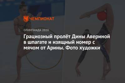 Арина Аверин - Дина Аверина - Грациозный пролёт Дины Авериной в шпагате и изящный номер с мячом от Арины. Фото художки - championat.com - Россия - Токио - Япония