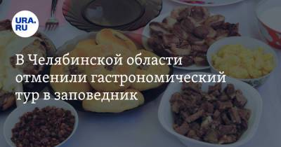 В Челябинской области отменили гастрономический тур в заповедник - ura.news - Челябинская обл.