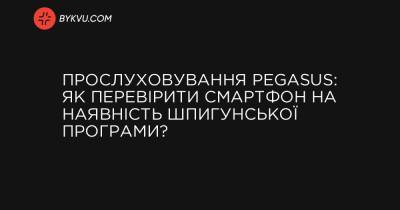 Прослуховування Pegasus: Як перевірити смартфон на наявність шпигунської програми? - bykvu.com - Украина