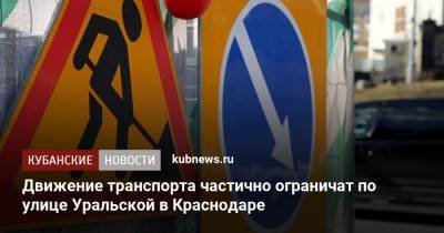 Движение транспорта частично ограничат по улице Уральской в Краснодаре - kubnews.ru - Россия - Краснодарский край - Краснодар