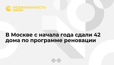 Андрей Бочкарев - В Москве с начала года сдали 42 дома по программе реновации - realty.ria.ru - Москва