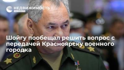 Сергей Шойгу - Шойгу пообещал решить вопрос с передачей Красноярску военного городка - realty.ria.ru - Россия - Красноярский край - Новосибирск - Красноярск
