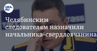 Челябинским следователям назначили начальника-свердловчанина - ura.news - Челябинская обл. - Свердловская обл. - Уральск