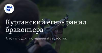 Курганский егерь ранил браконьера. А тот отсудил потерянный заработок - ura.news - Курган