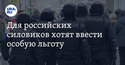 Для российских силовиков хотят ввести особую льготу - ura.news - Россия