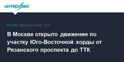 Сергей Собянин - В Москве открыто движение по участку Юго-Восточной хорды от Рязанского проспекта до ТТК - interfax.ru - Москва