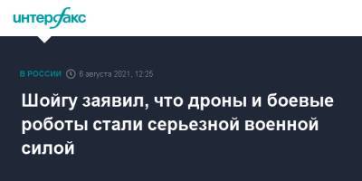 Сергей Шойгу - Шойгу заявил, что дроны и боевые роботы стали серьезной военной силой - interfax.ru - Москва - Россия - Красноярск