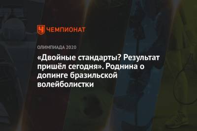 Ирина Роднина - «Двойные стандарты? Результат пришёл сегодня». Роднина о допинге бразильской волейболистки - championat.com - Россия - Токио - Бразилия