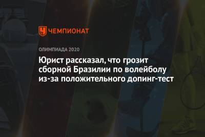 Андрей Панков - Юрист рассказал, что грозит сборной Бразилии по волейболу из-за положительного допинг-тест - championat.com - Россия - Бразилия
