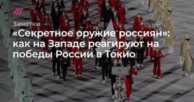Ангелина Мельникова - «Секретное оружие россиян»: как на Западе реагируют на победы России в Токио - tvrain.ru - Россия - Токио
