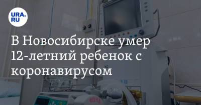 В Новосибирске умер 12-летний ребенок с коронавирусом - ura.news - Россия - Новосибирск - Новосибирская обл.