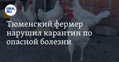 Тюменский фермер нарушил карантин по опасной болезни - ura.news - Тюменская обл. - район Казанский