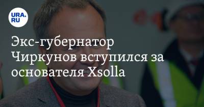 Экс-губернатор Чиркунов вступился за основателя Xsolla - ura.news - Франция - Пермь - Пермский край