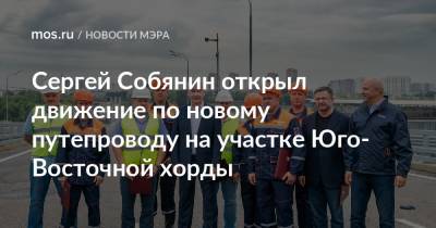 Сергей Собянин - Сергей Собянин открыл движение по новому путепроводу на участке Юго-Восточной хорды - mos.ru - Москва